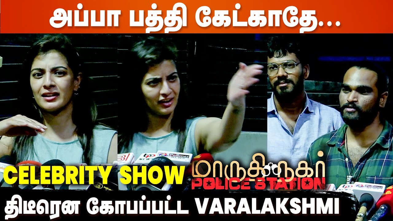 தேவையில்லாத கேள்வி கேட்காத😡 Varalaxmi Angry | Maruthi Nagar Police Station Celebrity Show | Arav