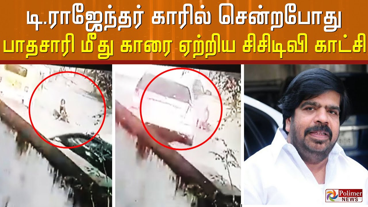 டி.ராஜேந்தர் காரில் சென்றபோது நடக்க முடியாமல் தவழ்ந்து சென்றவர் மீது கார் ஏறிய சிசிடிவி காட்சி..!