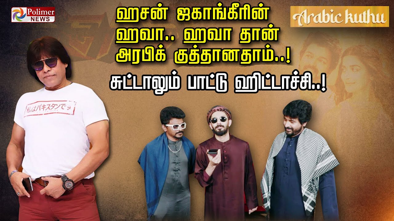 ஹசன் ஜகாங்கீரின் ஹவா.. ஹவா தான் அரபிக் குத்தானதாம்..! சுட்டலும் பாட்டு ஹிட்டாச்சி..!