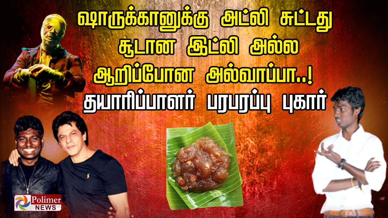 ஷாருக்கானுக்கு அட்லி சுட்டது சூடான இட்லி அல்ல ஆறிப்போன அல்வாப்பா..! தயாரிப்பாளர் பரபரப்பு புகார்..!