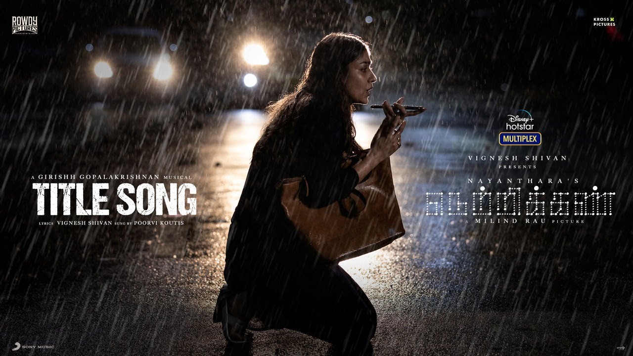 நெற்றிக்கண் தமிழ் பாடல்வரிகள் | நயன்தாரா | விக்னேஷ் சிவன் | கிரிஷ் | மிலிந்த