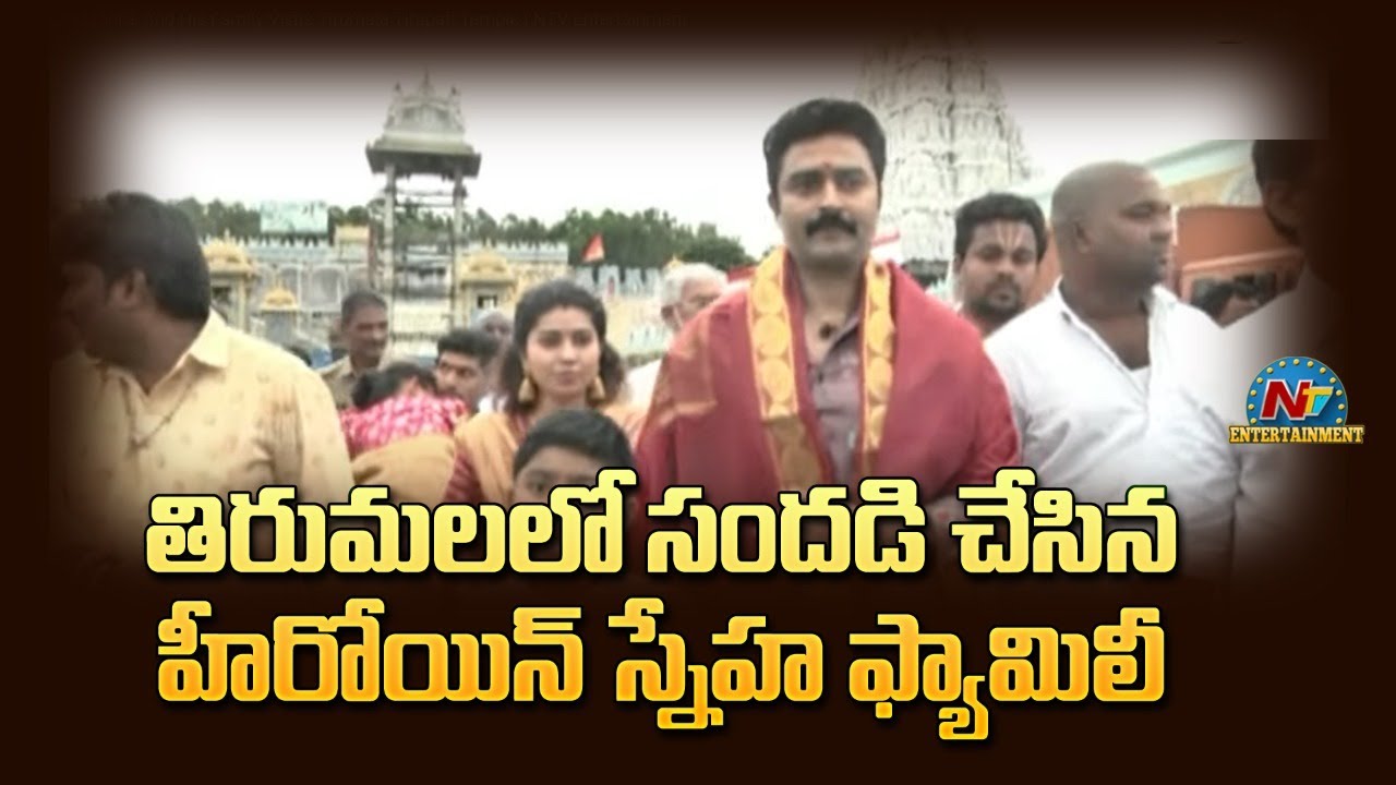 Prasanna And His Family Visits Tirumala Tirupati Temple | NTV Entertainment
