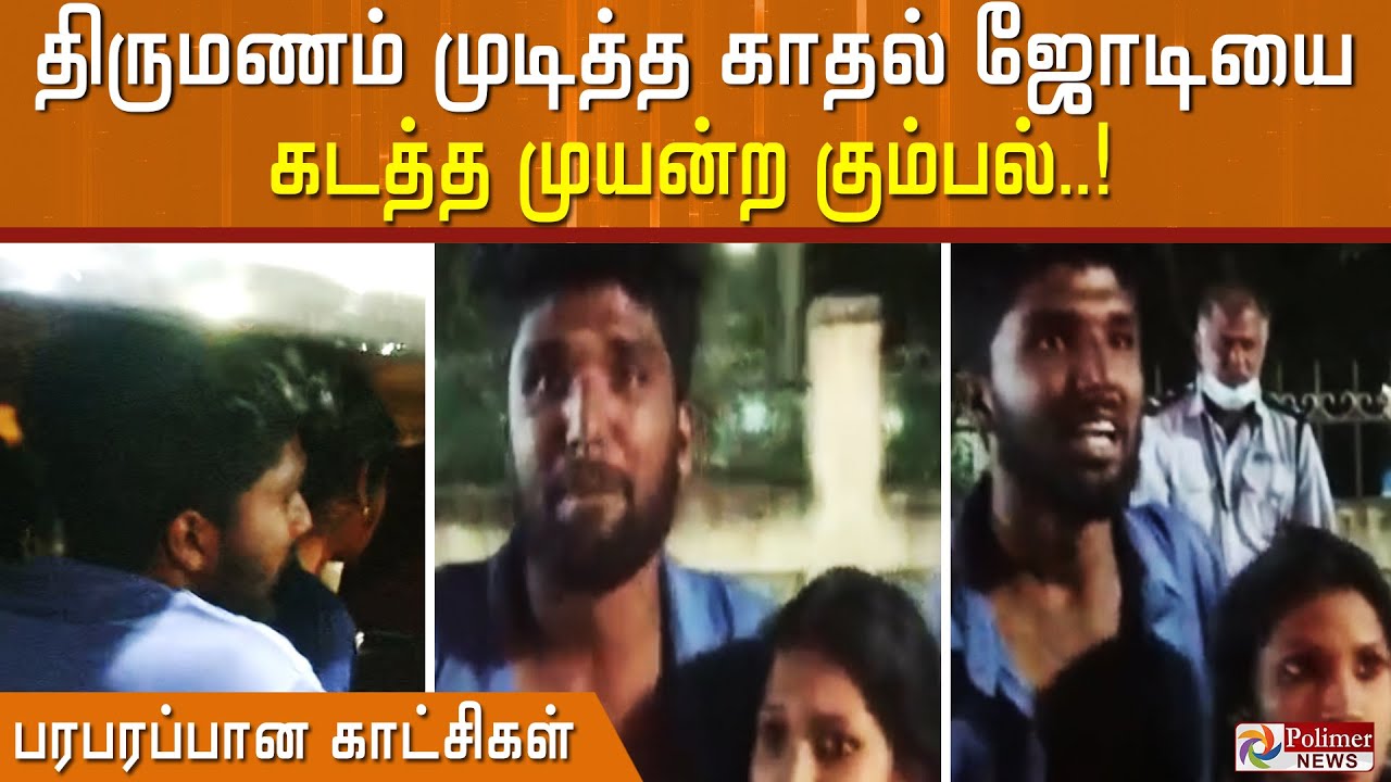 #JUSTIN || திருமணம் முடித்த காதல் ஜோடியை கடத்த முயன்றதாக புகார்..பரபரப்பான காட்சிகள்..!
