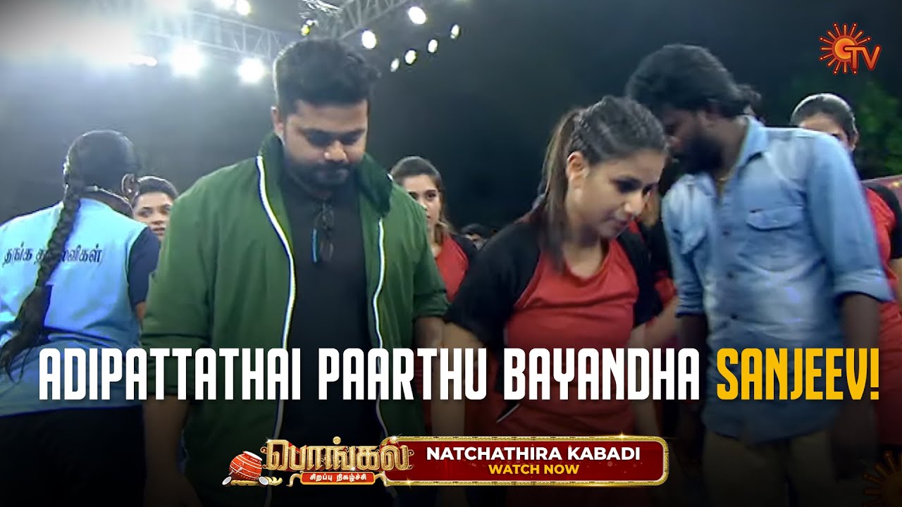 Adipatta Aaliya Manasa!😲 Oodi vandha Sanjeev " | Natchathira Kabadi | Pongal Special Show | Sun TV