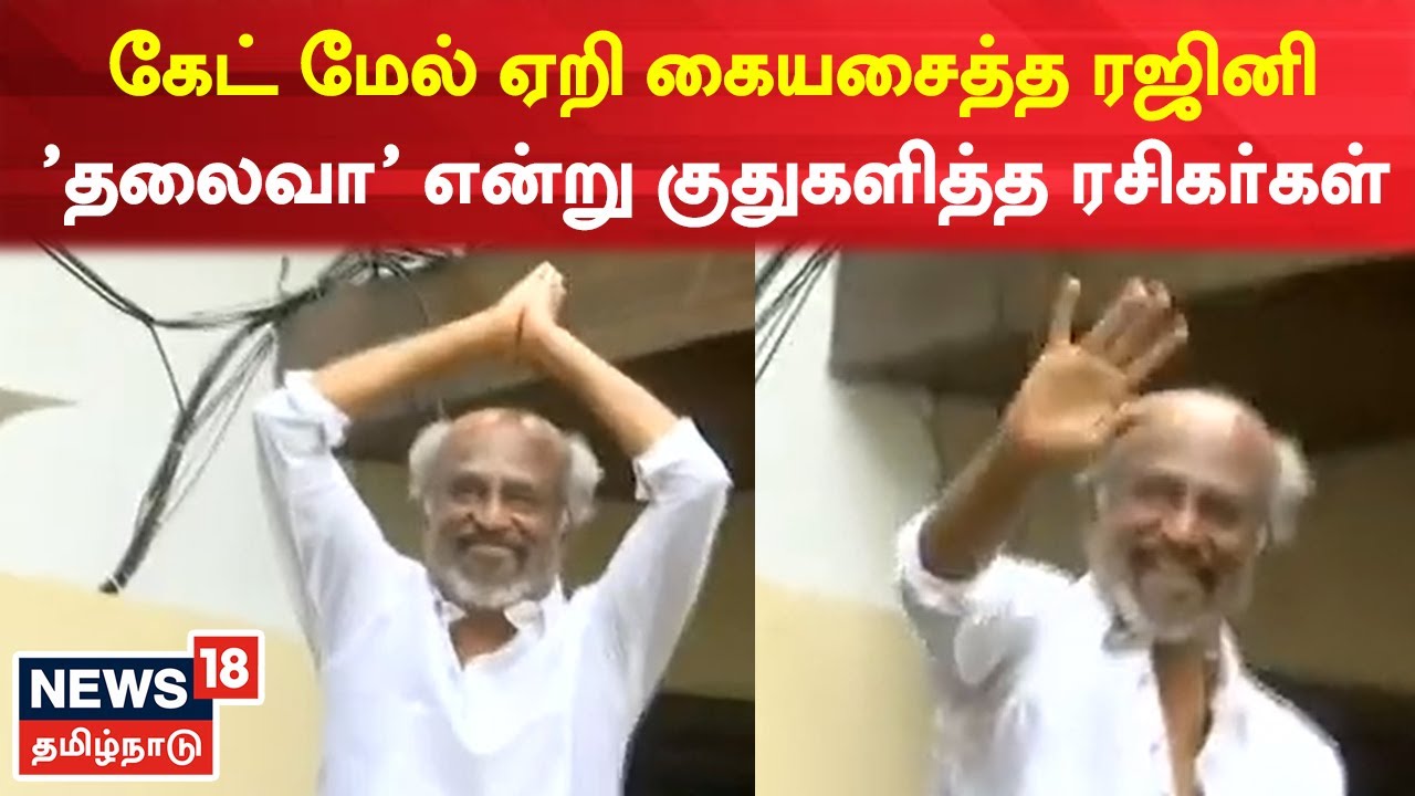 Rajinikanth | இல்லத்தில் இருந்து ரசிகர்களுக்கு கையசைத்த ரஜினி - 