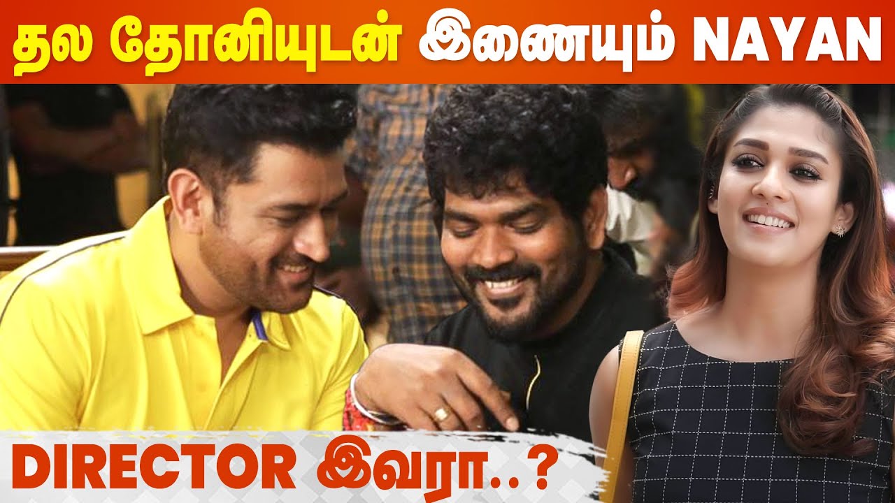 Nayanthara-வுடன் தமிழ் படம் நடிக்கப் போகிறாரா MS Dhoni.?- MSD Tamil Debut Movie