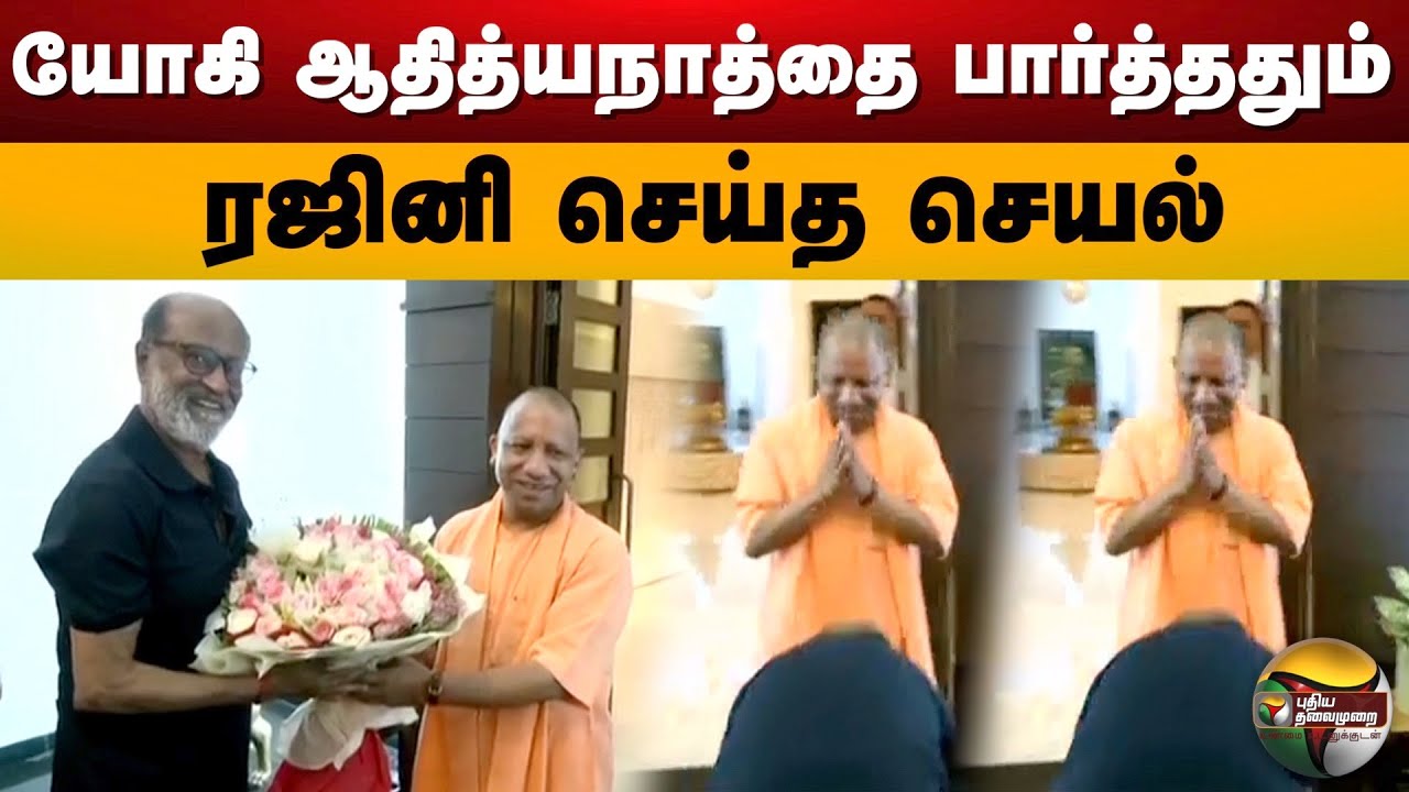 யோகி ஆதித்யநாத்தை பார்த்ததும் ரஜினி செய்த செயல் | Rajinikanth | Yogi Adityanath | Jailer | PTD