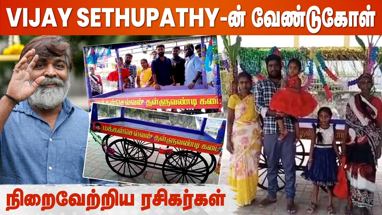 Vijay Sethupathi Request-ஐ நிறைவேற்றி Fans செய்த உதவி❤️