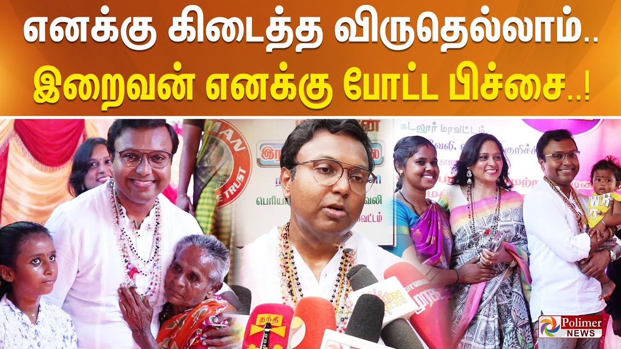 எனக்கு கிடைத்த விருதெல்லாம் இறைவன் எனக்கு போட்ட பிச்சை..!