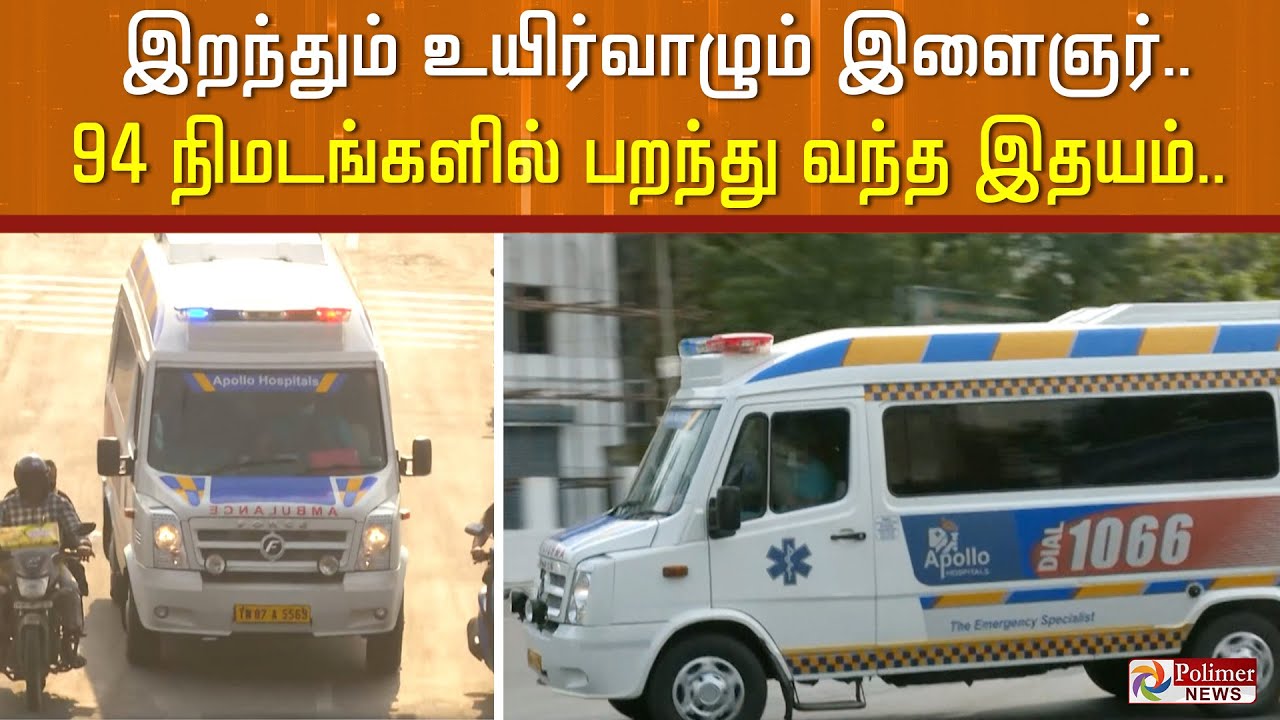 இறந்தும் உயிர்வாழும் இளைஞர்.. சென்னை to வேலூர் 94 நிமடங்களில் பறந்து வந்த இதயம்..!