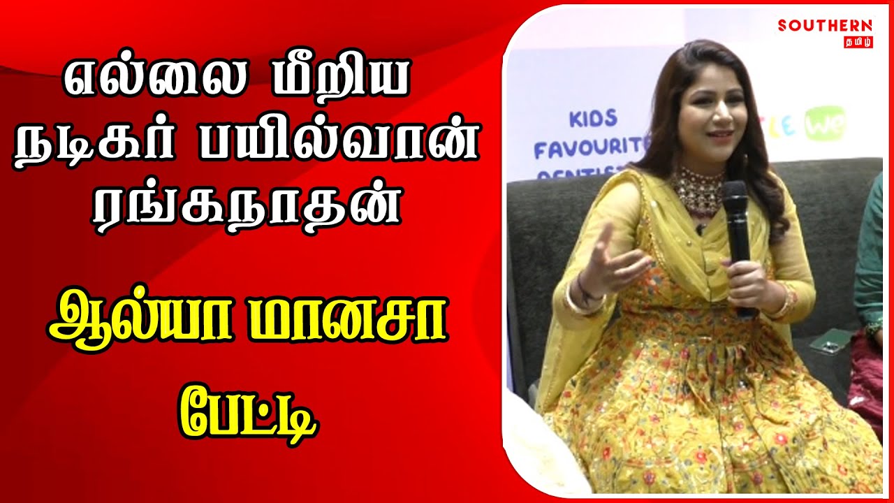 விமர்சனம் என்ற பெயரில் எல்லை மீறிய நடிகர் பயில்வான் ரங்கநாதன் - Alya Manasa | SOUTHERNTAMIL