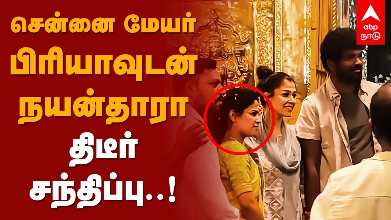 சென்னை மேயர் பிரியாவுடன் நயன்தாரா திடீர் சந்திப்பு..! | Nayanthara | Chennai Mayor Priya | Vignesh