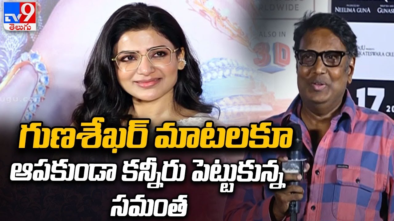 గుణశేఖర్ మాటలకూ ఆపకుండా కన్నీరు పెట్టుకున్న సమంత | Samantha Emotional Breakdown | Samantha Crying