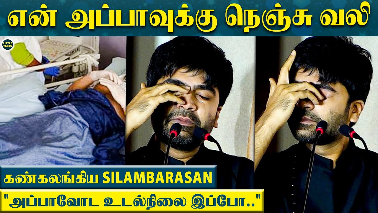 "என் அப்பா TR உடல்நிலை இப்போ.. அவருக்கு நெஞ்சு வலி.." - கண்கலங்கிய Silambarasan | Usha TR
