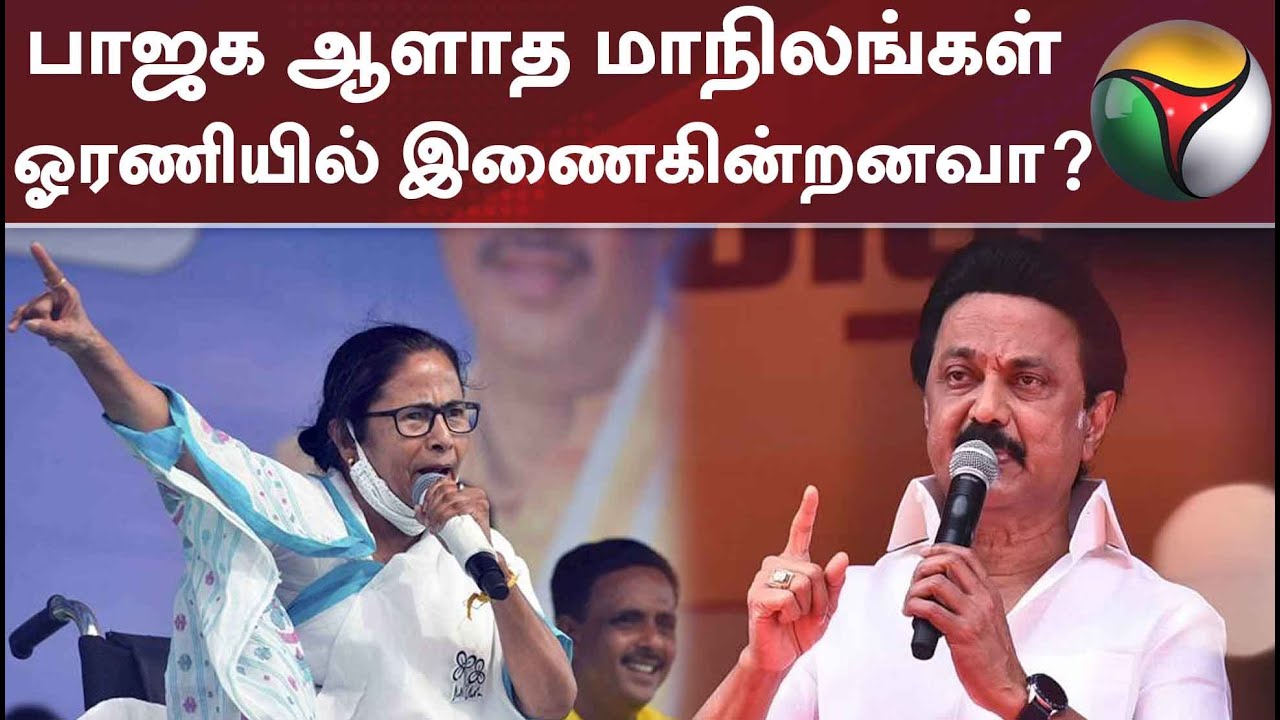 பாஜக ஆளாத மாநிலங்கள் ஓரணியில் இணைகின்றனவா?