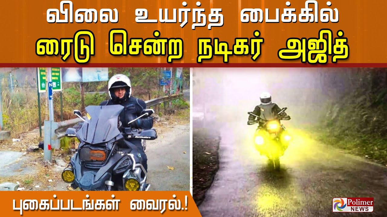 தல அஜித் விலை உயர்ந்த பைக்கில் ரைடு சென்ற புகைப்படங்கள் வைரல்..! |Polimer news|