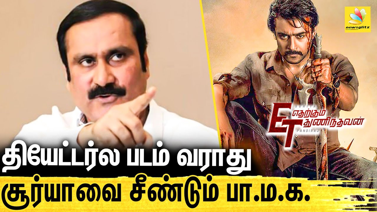 சூர்யாவின் புதிய படத்திற்கு பாமக எச்சரிக்கை : PMK against Etharkum Thuninthavan release | Suriya
