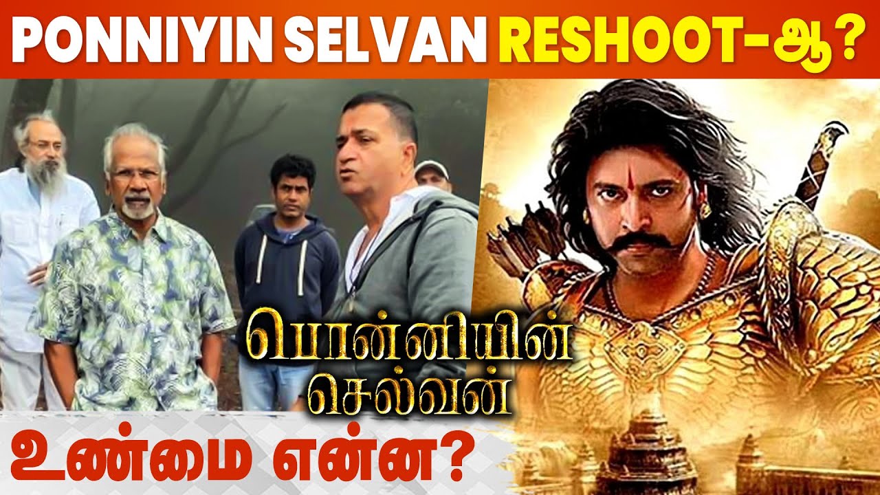 Ponniyin Selvan-க்கு வந்த புது பிரச்சனை... | Chiyaan Vikram | Trisha | Aiswarya Rai | Maniratnam