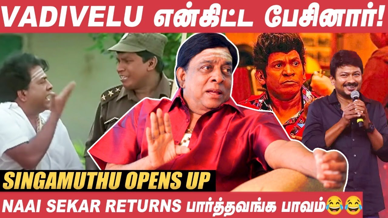 Udhayanidhi Stalin தமிழ் சினிமால நல்லா அரசியல் பண்றார்! - Singamuthu | Vadivelu