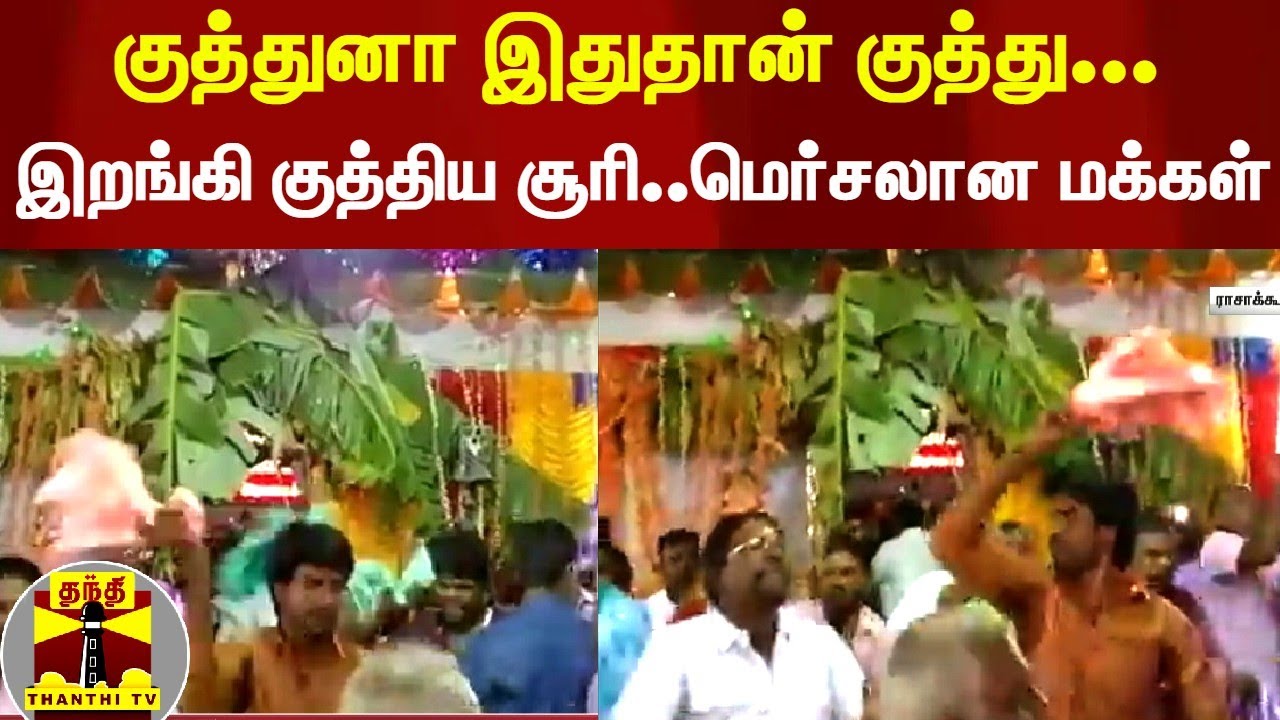 குத்துனா இதுதான் குத்து... இறங்கி குத்திய சூரி... மெர்சலான மக்கள் | ActorSoori | Soori Dance