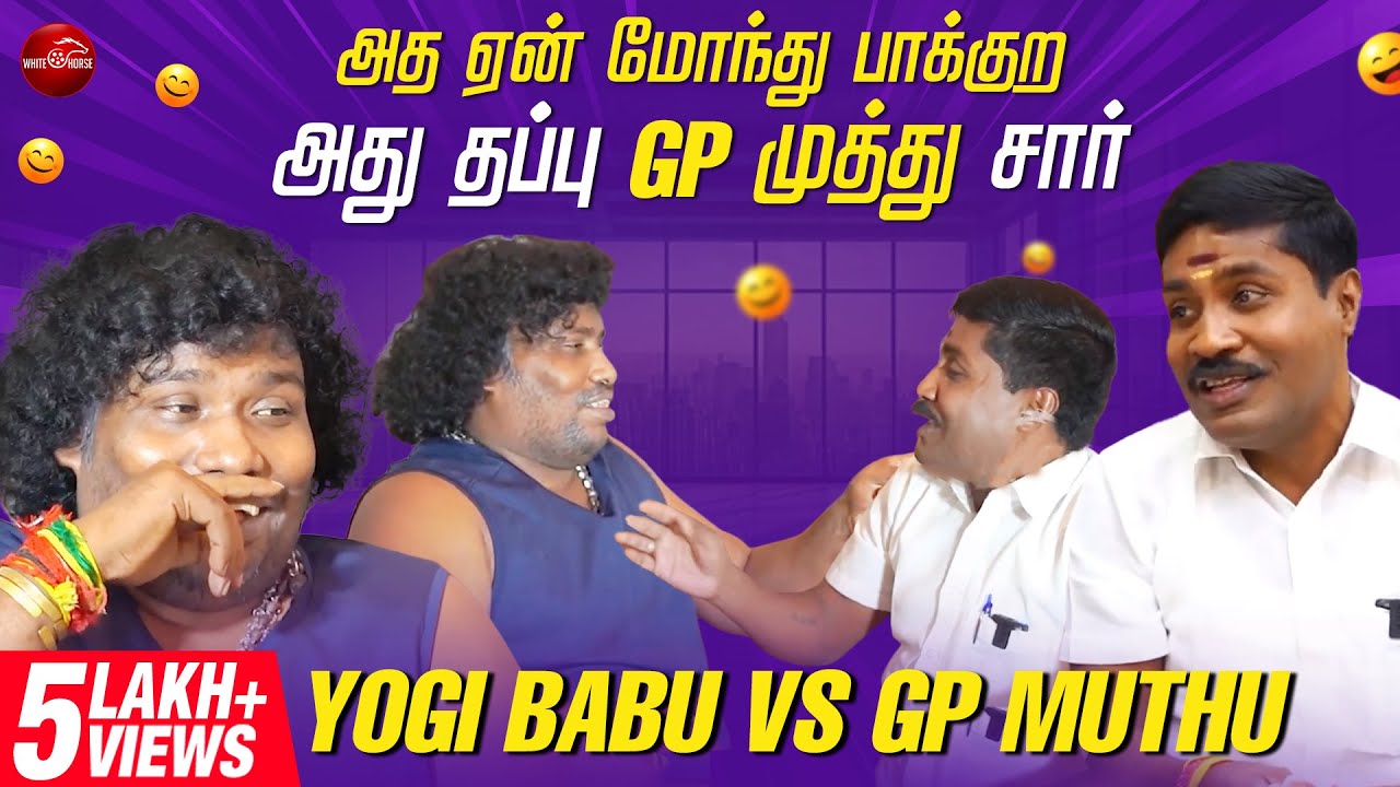 அத ஏன் மோந்து பாக்குற😂 அது தப்பு GP முத்து சார்🤣🤣 | Yogi Babu vs GP Muthu 😂 | செம கலாய் !