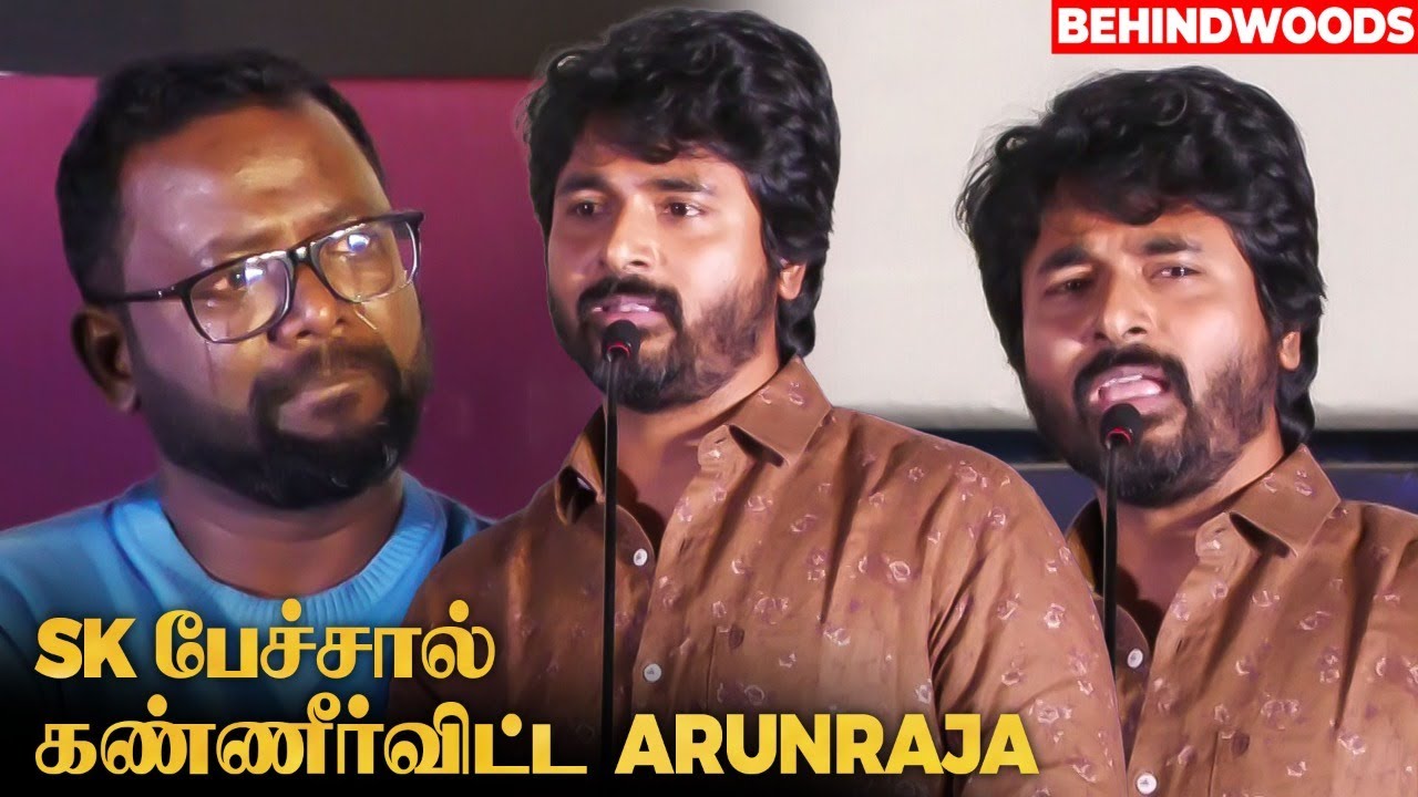 Sivakarthikeyan பேச்சை கேட்டு தேம்பி அழுத Arunraja... "என் நண்பன் பெரிய விஷயத்த இழந்துட்டான்"