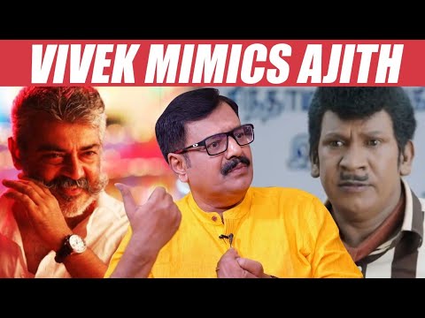 அவன் கண்டிப்பா வரணும் - வடிவேலு பற்றி விவேக்