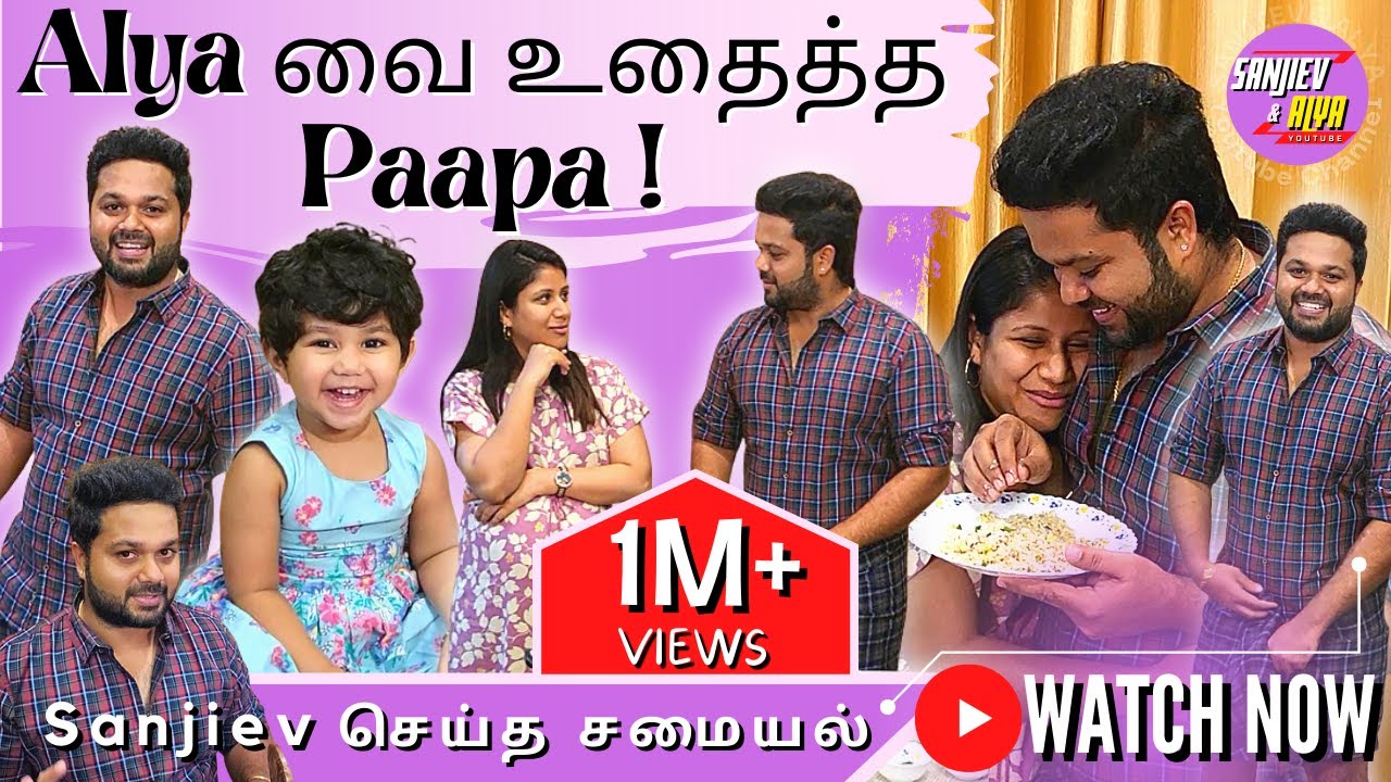 Alya வை உதைத்த Paapa ! Sanjiev செய்த சமையல் | Exclusive Video