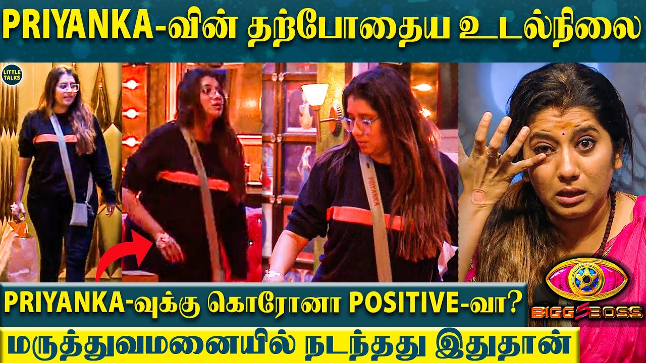 Priyanka-வின் தற்போதைய உடல்நிலை | மீண்டும் BB வீட்டுக்கு வந்துட்டாங்களா? - மருத்துவமனையில் நடந்தது..