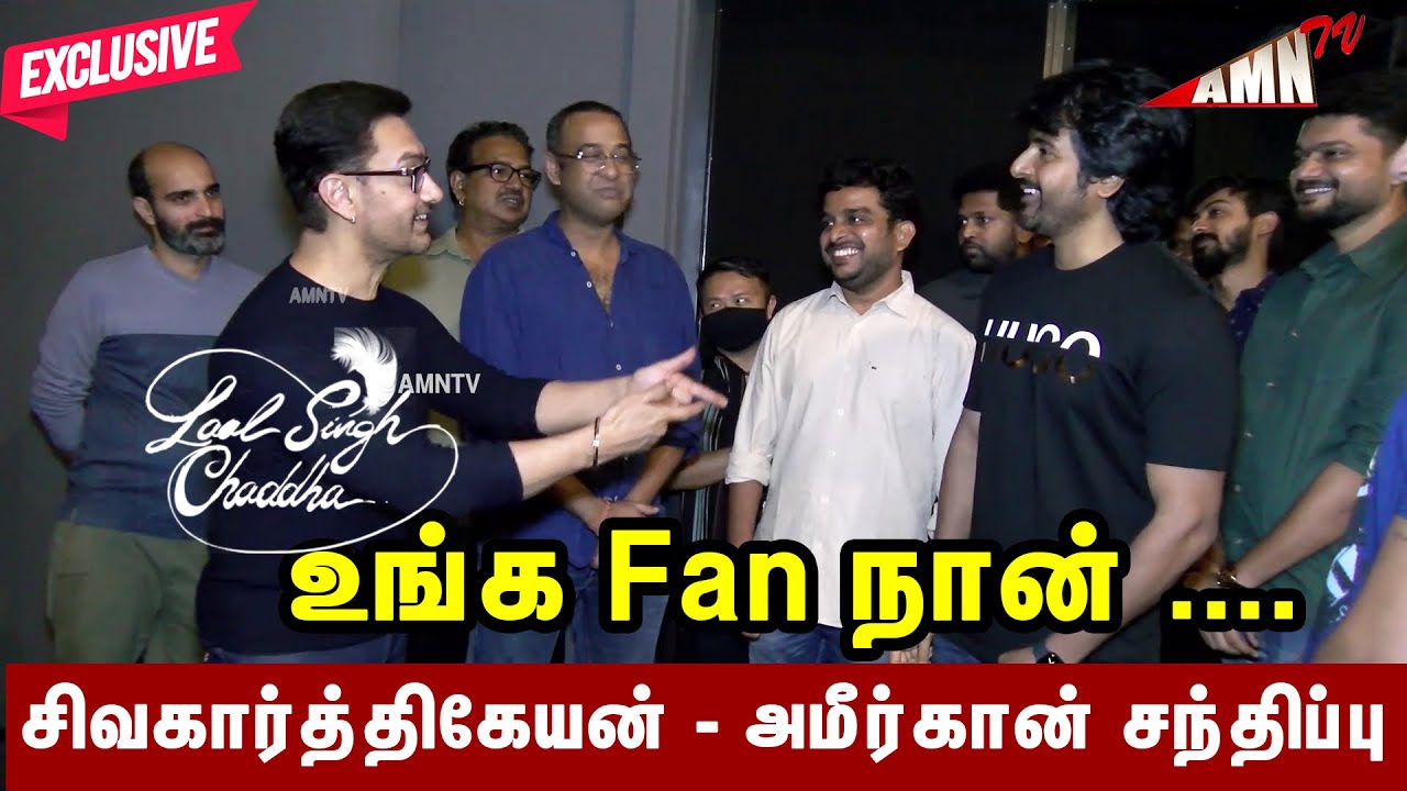 Sivakarthikeyan Meet Bollywood Star Aamir Khan |  Laal Singh Chaddha  premiere show Tamil | SK