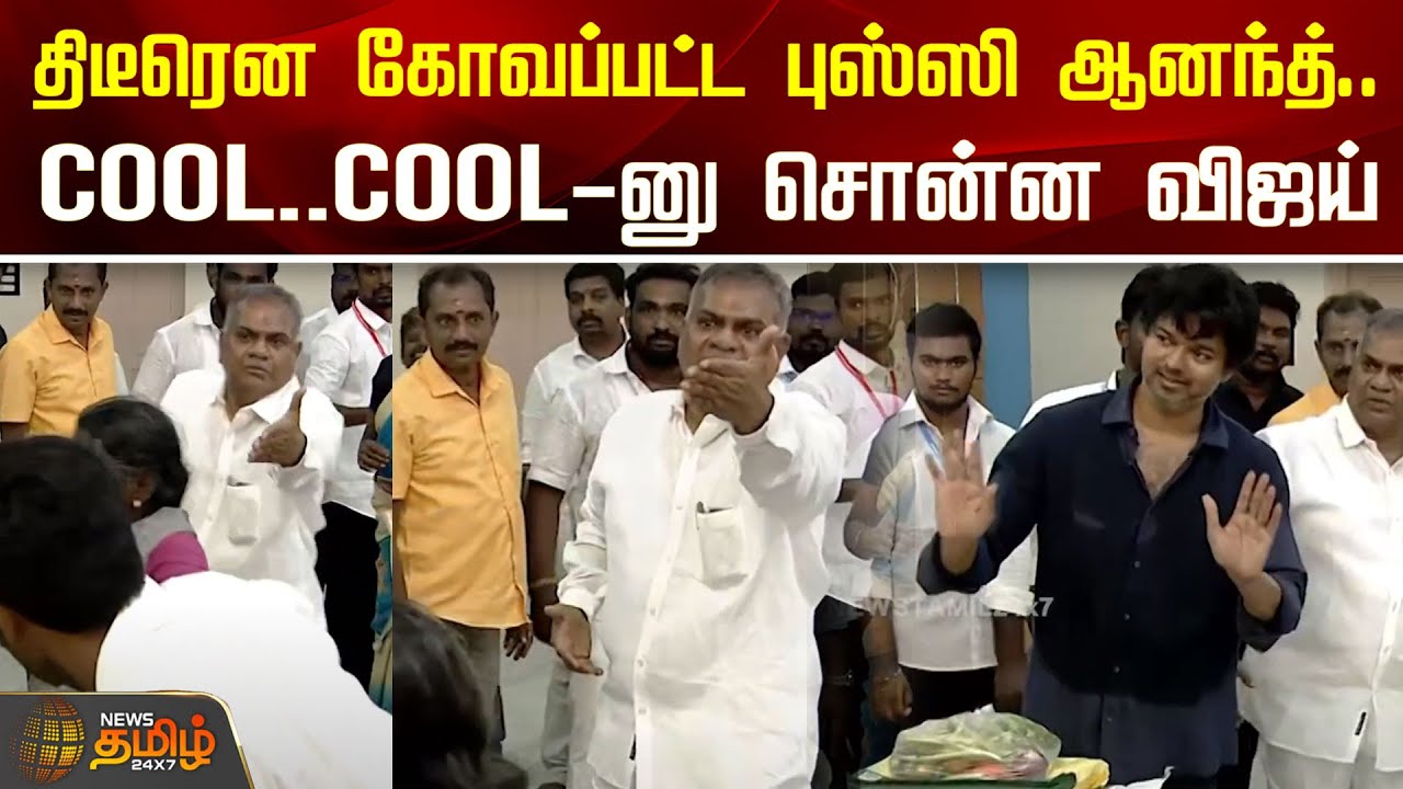 திடீரென கோவப்பட்ட புஸ்ஸி ஆனந்த்..Cool..Cool-னு சொன்ன விஜய் | Vijay | Nellai | Thalapathy Vijay