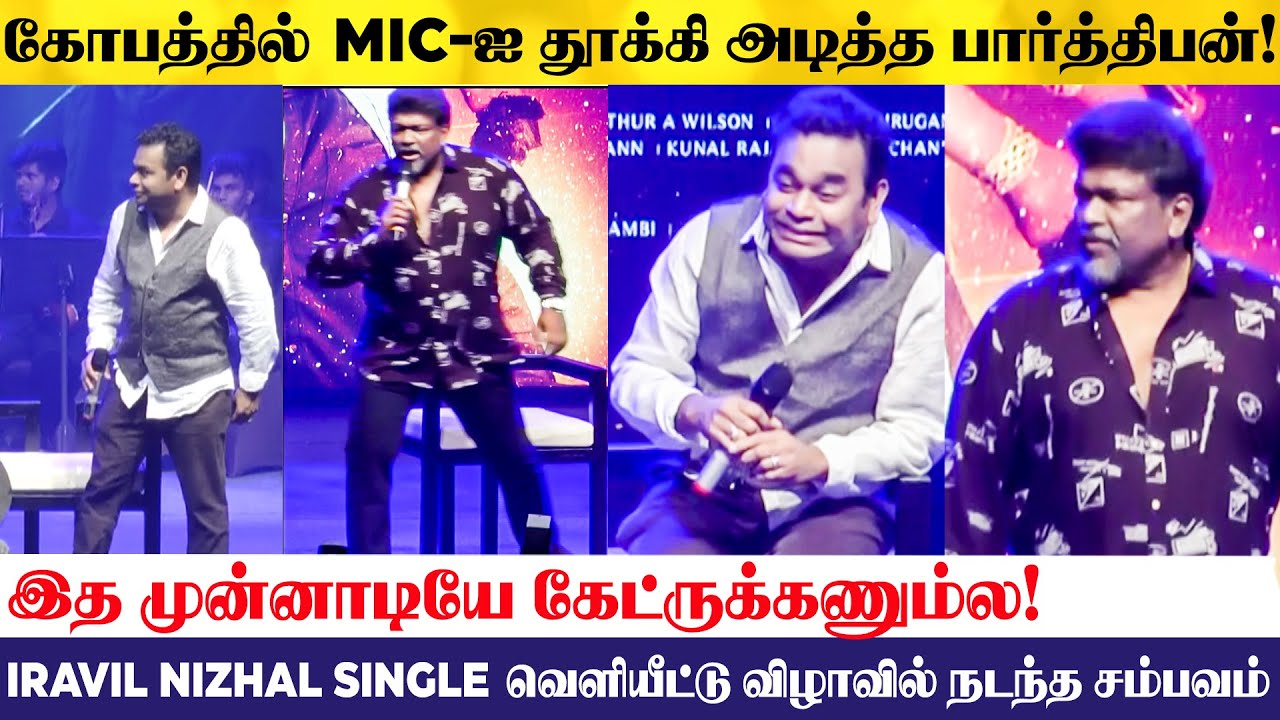 எனக்கு இது பைத்தியக்காரத்தனமா தோணிச்சு! Iravin Nizhal First Single Release | AR Rahman | Parthiban