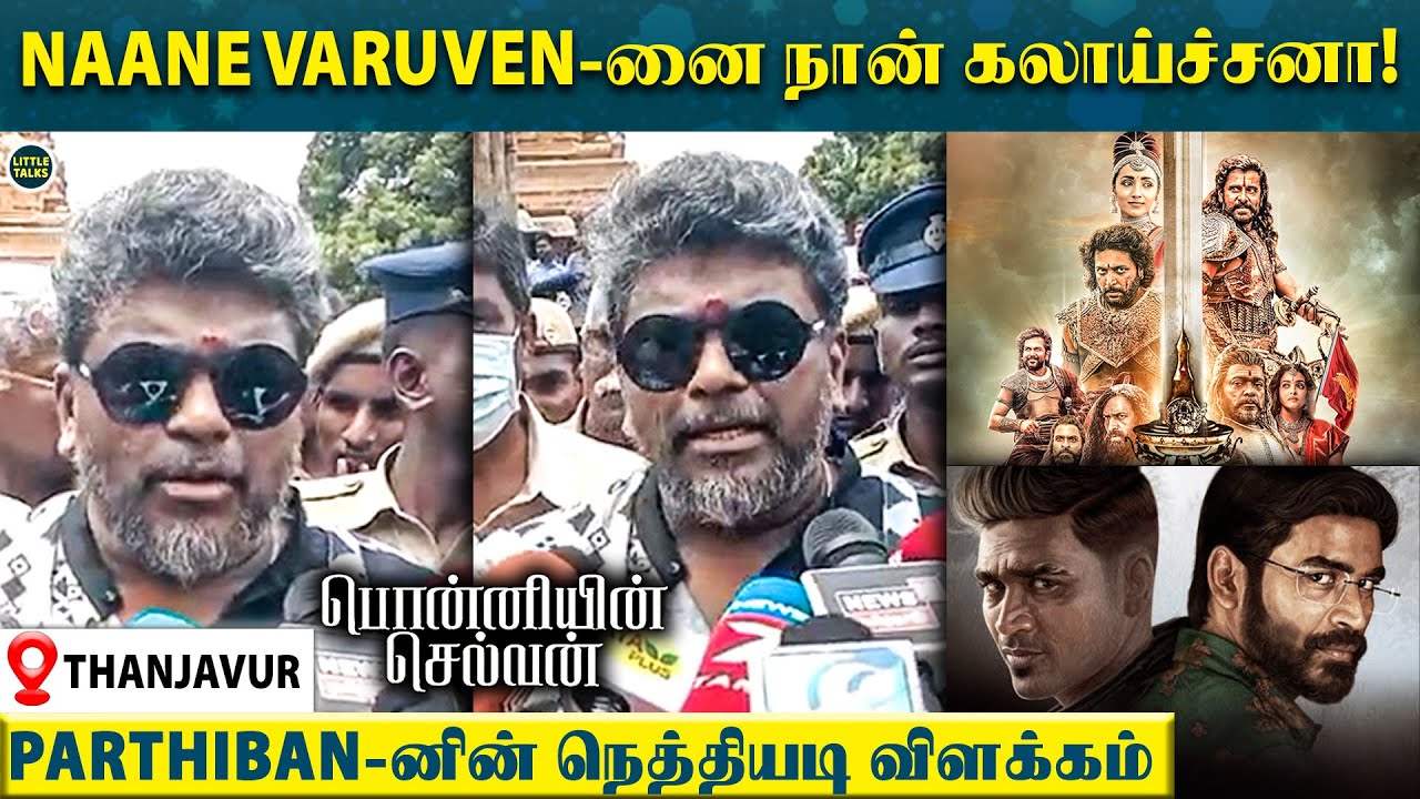 "Naane Varuven படத்துக்கு Opposite-டா நான் கலாய்ச்சேனா" - Parthiban கொடுத்த நெத்தியடி Clarification