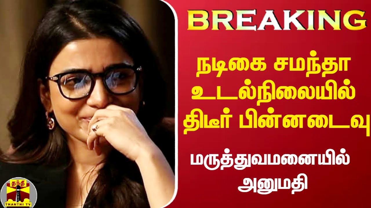 #Breaking || நடிகை சமந்தா உடல்நிலையில் திடீர் பின்னடைவு.. மருத்துவமனையில் அனுமதி