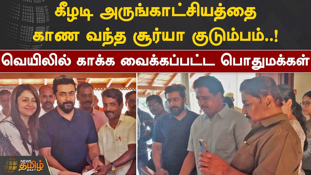 கீழடி அருங்காட்சியத்தை காண வந்த சூர்யா குடும்பம்..! | Keezhadi | Suriya Jothika