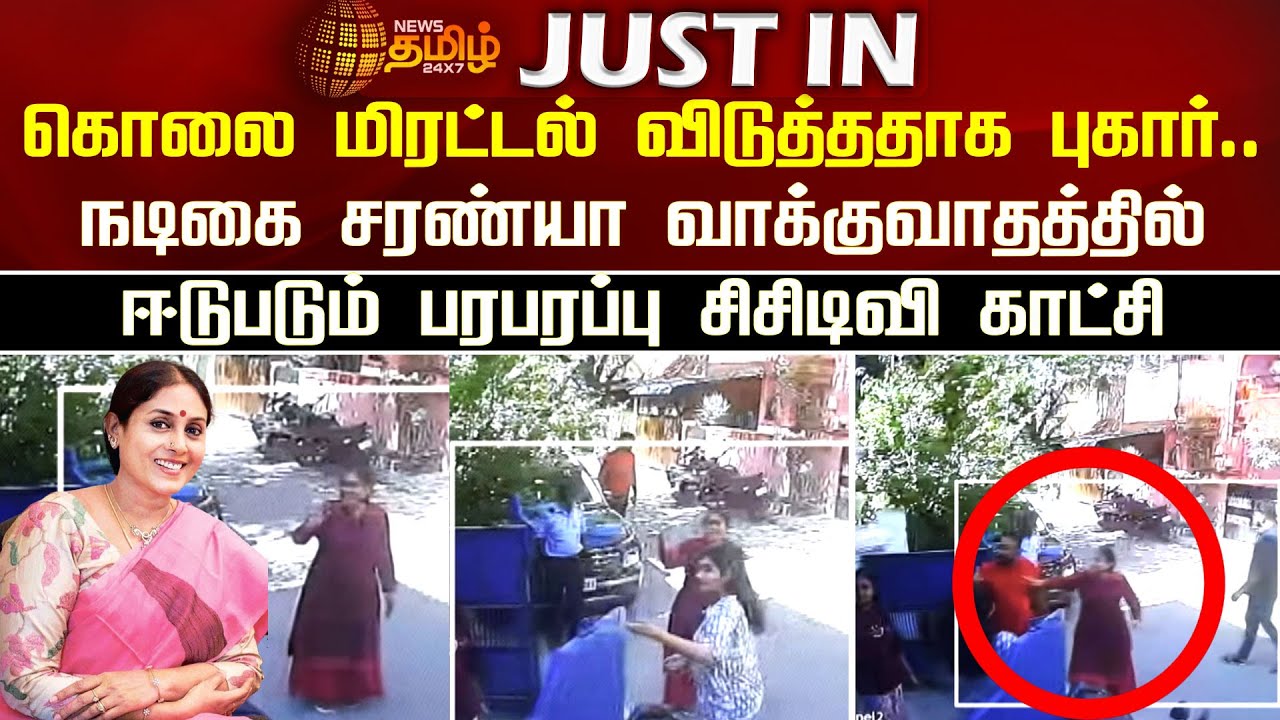 கொலை மிரட்டல் விடுத்ததாக புகார்..நடிகை Saranya வாக்குவாதத்தில் ஈடுபடும் பரபரப்பு CCTV காட்சி