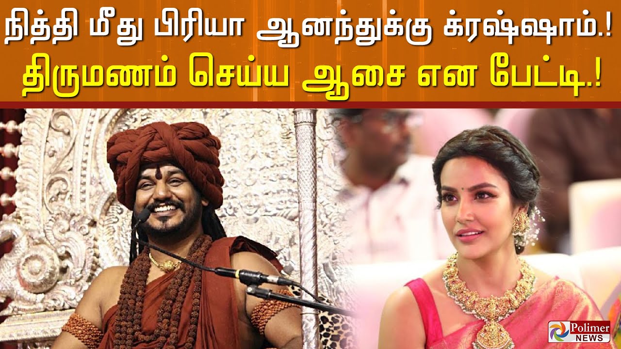 நித்தியானந்தா மீது பிரியா ஆனந்துக்கு க்ரஷ்ஷாம்..! திருமணம் செய்ய ஆசை என பேட்டி..!