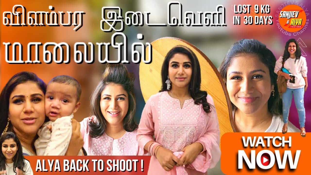 விளம்பர இடைவெளி மாலையில் | Alya back to Shoot ! SANJIEV&ALYA