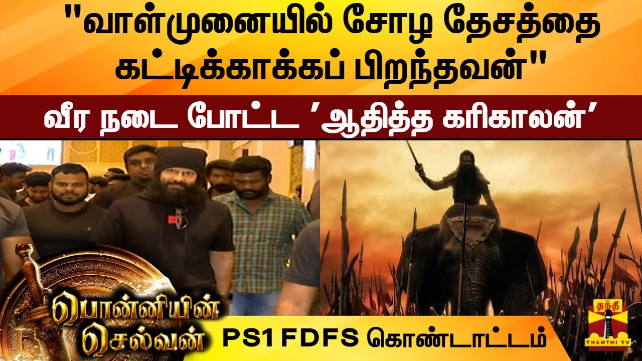 "வாள்முனையில் சோழ தேசத்தை கட்டிக்காக்கப் பிறந்தவன்" வீர நடை போட்ட  
