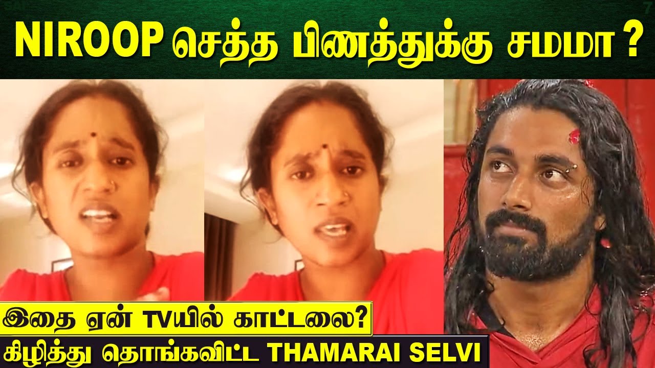 பொணத்துக்கு தான் பன்னீர் - ரோஜா பூ போடுவாங்க | Thamarai Selvi About Niroop | Bigg Boss Tamil 5