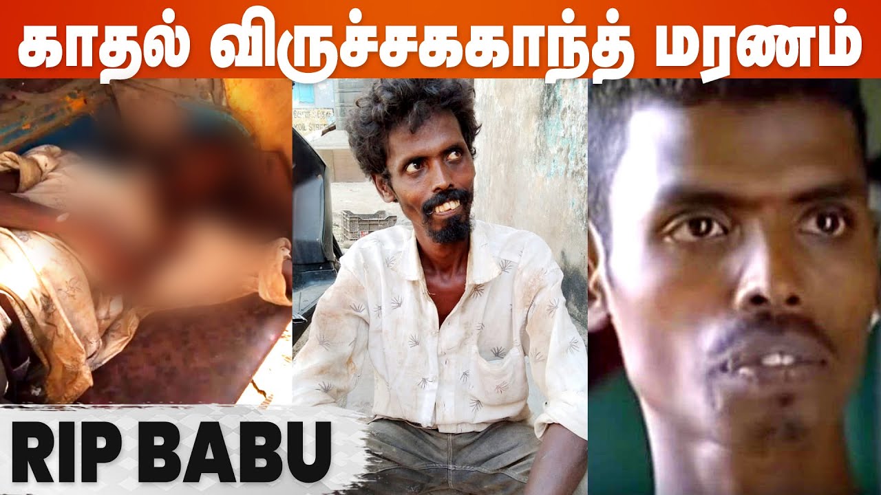 காதல் புகழ் விருச்சககாந்த் ஆட்டோவில் படுத்தப்படியே மரணம்... | RIP Babu | Viruchagakanth | Kaadhal