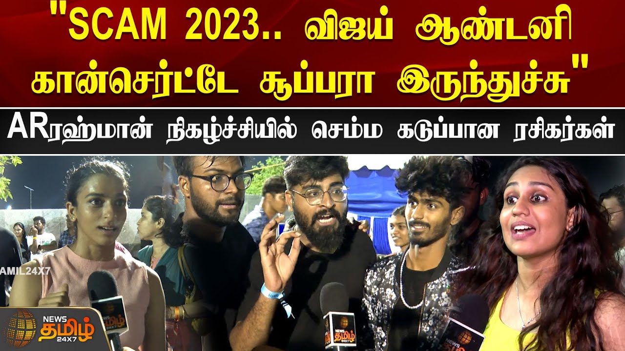 “SCAM 2023.. விஜய் ஆண்டனி Concert சூப்பரா இருந்துச்சு” ARRahman நிகழ்ச்சியில் கடுப்பான ரசிகர்கள்