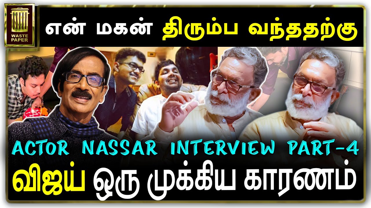 என் மகன் திரும்ப வந்ததற்கு விஜய் ஒரு முக்கிய காரணம் | Thalapathy Vijay | Actor Nassar | Part 04
