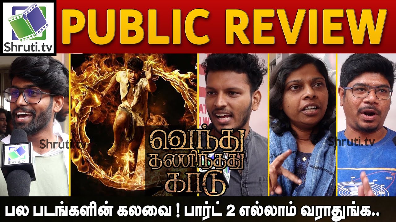 Vendhu Thanindhathu Kaadu Public Review | Silambarasan TR | Gautham Vasudev Menon | #VTKReview