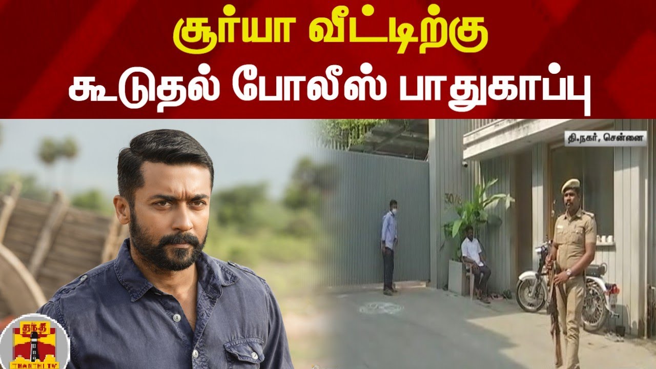 சூர்யா வீட்டிற்கு கூடுதல் போலீஸ் பாதுகாப்பு
