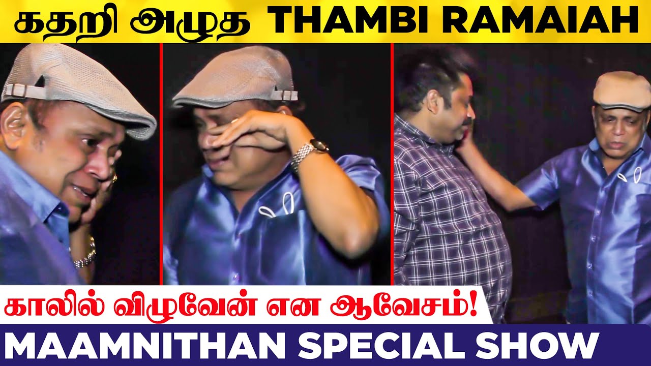 என்னை மன்னிச்சிடுங்க சீனு ராமசாமி! கதறி அழுத Thambi Ramaiya! Maamanithan Special Show | VJS | Yuvan