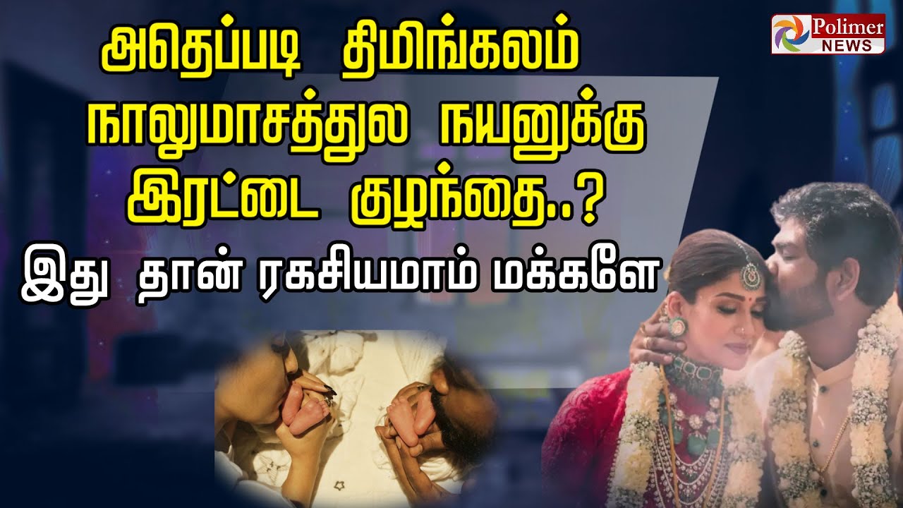 அதெப்படி திமிங்கலம்  நாலுமாசத்துல நயனுக்கு இரட்டை குழந்தை..? இது தான் ரகசியமாம் மக்களே..