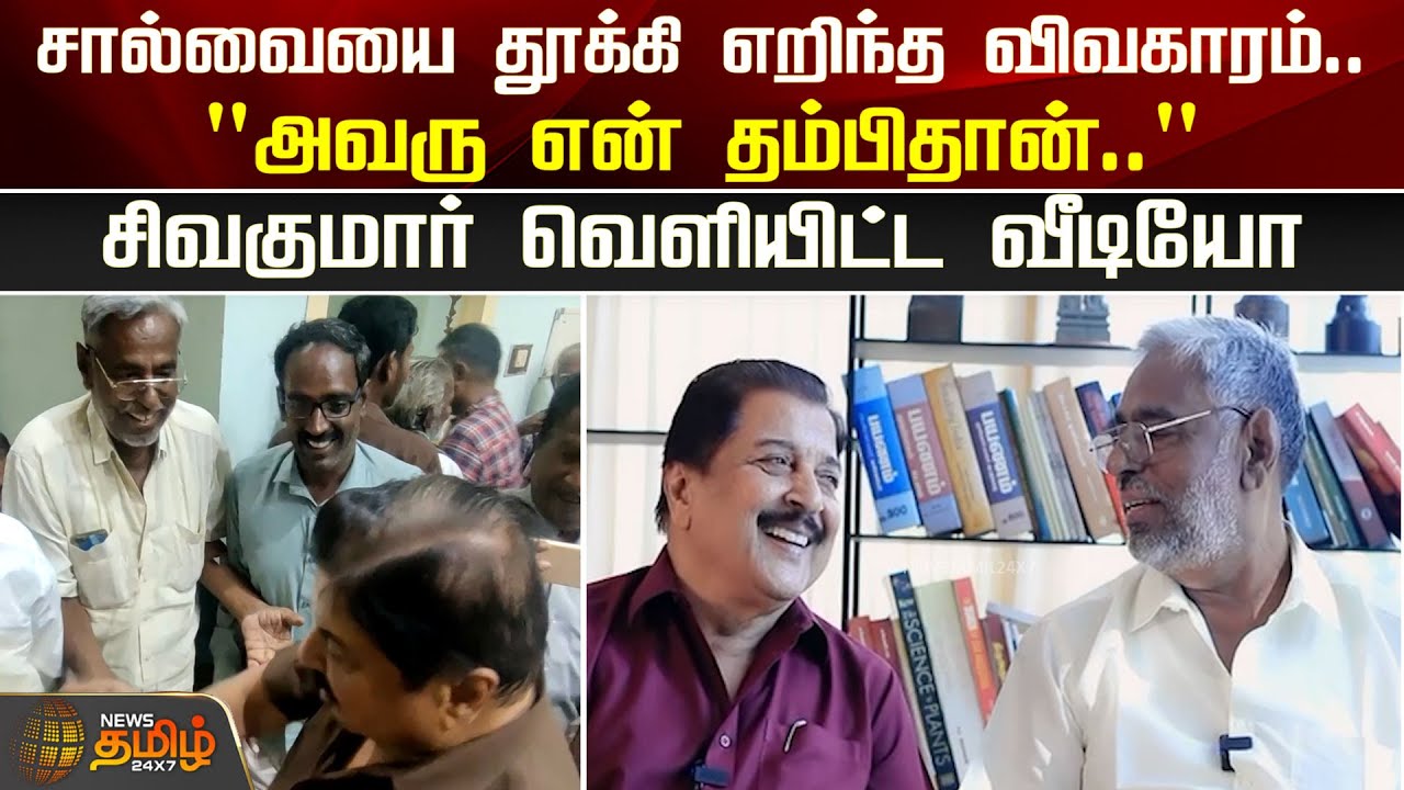 சால்வையை தூக்கி எறிந்த விவகாரம்.."அவரு என் தம்பிதான்.." சிவகுமார் வெளியிட்ட வீடியோ | Sivakumar