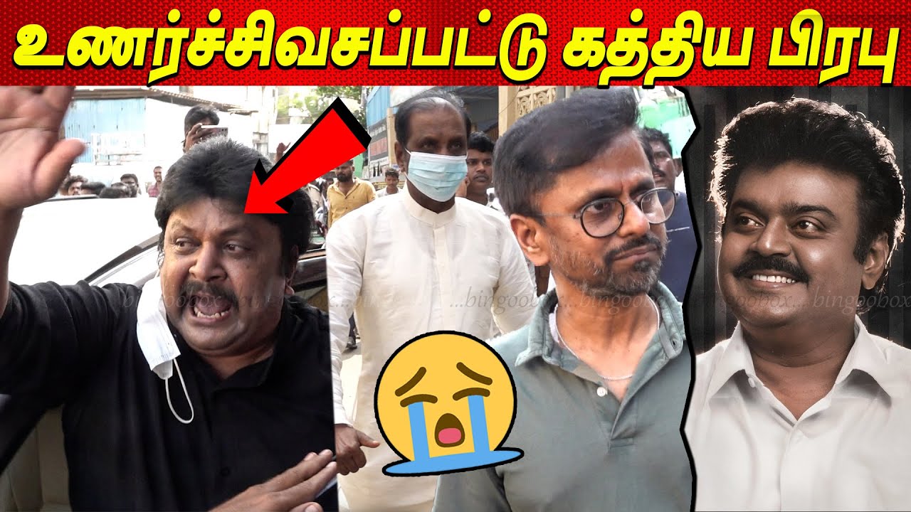 Vijaykanth அண்ணா 😭😭😭💔 உணர்ச்சிவசப்பட்ட Prabhu Ar Murugadoss Perarasu Vijayakanth latest news tamil