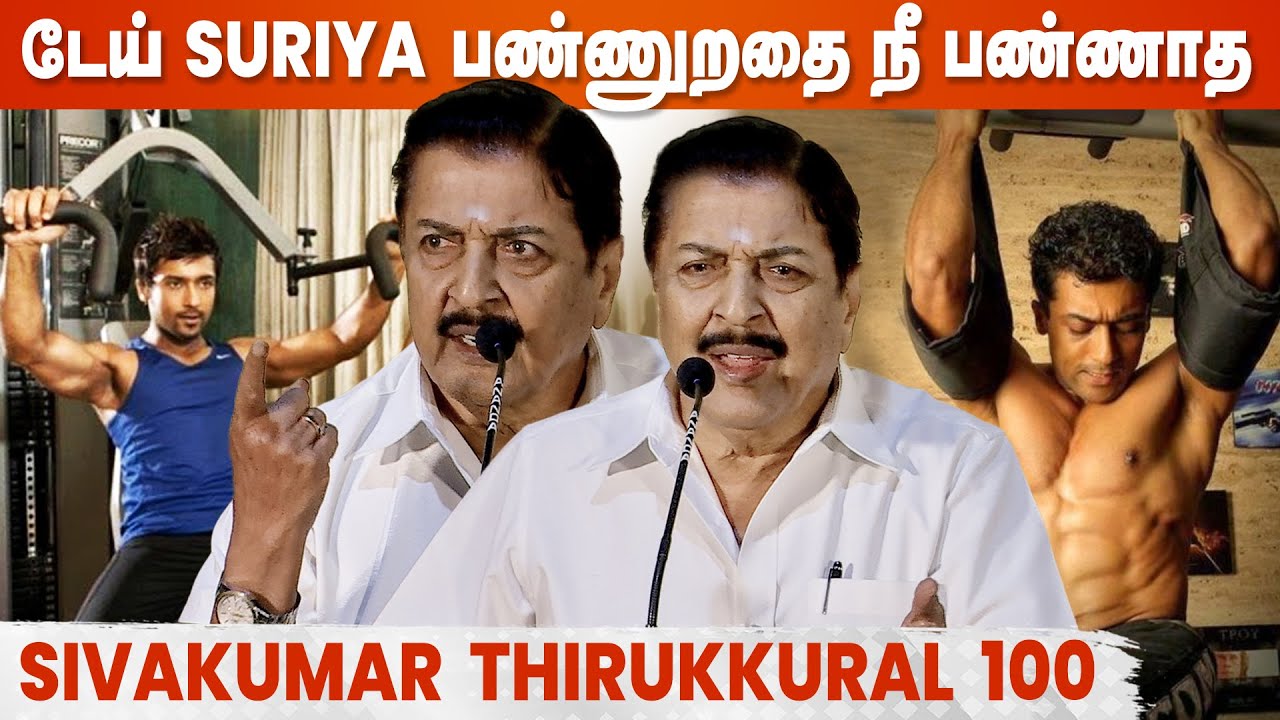 Kovalan என்ன உத்தமபுத்திரனா? - Sivakumar Angry Speech | Thirukkural 100